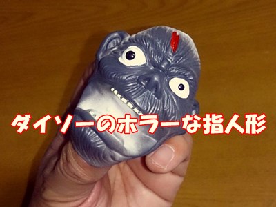 ダイソーのホラーな指人形のイメージ画像。
